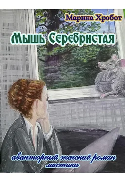 Марина Хробот Мышь Серебристая обложка книги