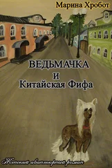 Марина Хробот - Ведьмачка и Китайская Фифа