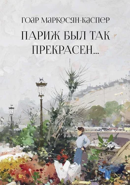 Гоар Маркосян-Каспер Париж был так прекрасен… обложка книги