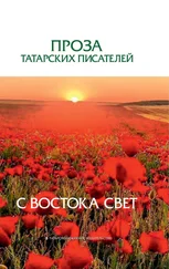 Сборник - С Востока свет. Проза татарских писателей