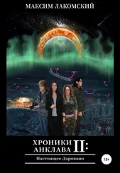 Максим Лакомский - Хроники Анклава 2 - Настоящее Даровано