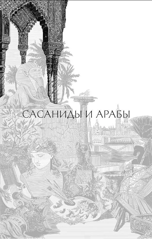 I На развалинах древней среднеазиатской культуры суждено было в III веке по Р - фото 24