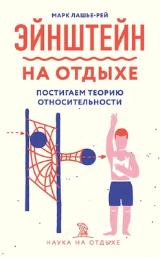 Марк Лашье-Рей Эйнштейн на отдыхе. Постигаем теорию относительности обложка книги