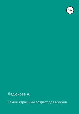 Ладюкова А. Самый страшный возраст для мужчин обложка книги