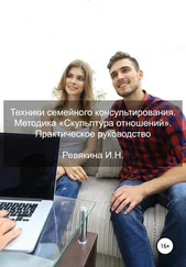 Ирина Ревякина - Техники семейного консультирования. Методика «Скульптура отношений». Практическое руководство