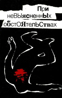 Николай Леонов При невыясненных обстоятельствах (Сборник) обложка книги