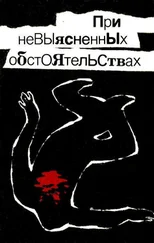 Николай Леонов - При невыясненных обстоятельствах (Сборник)