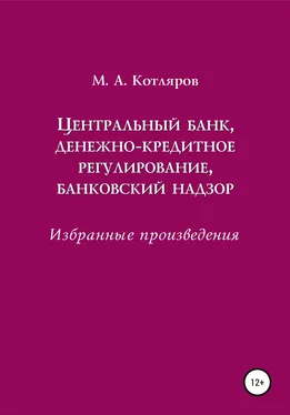 Максим Котляров Центральный банк, денежно-кредитное регулирование, банковский надзор. Избранные произведения обложка книги