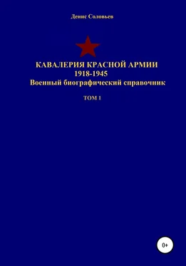 Денис Соловьев Кавалерия Красной Армии 1918-1945 гг. Том 1 обложка книги