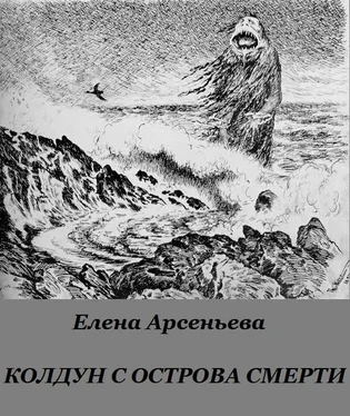 Елена Арсеньева Колдун с острова смерти обложка книги