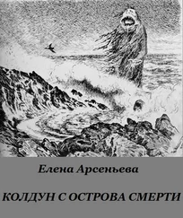 Елена Арсеньева - Колдун с острова смерти