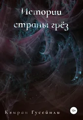 Кямран Гусейнли - Истории страны грез