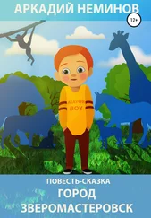 Аркадий Неминов - Город Зверомастеровск