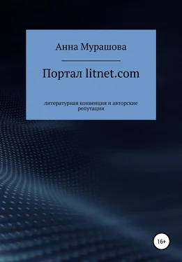 Анна Мурашова Портал litnet.com: литературная конвенция и авторские репутации обложка книги