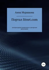 Анна Мурашова - Портал litnet.com - литературная конвенция и авторские репутации