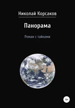 Николай Корсаков Панорама. Роман с тайнами обложка книги