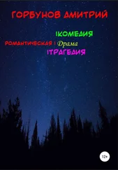 Дмитрий Горбунов - РОМАНТИЧЕСКАЯ | комедия, драма, трагедия