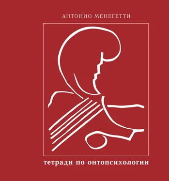 Антонио Менегетти Бытие и существование обложка книги