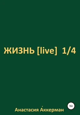 Анастасия Аккерман ЖИЗНЬ [ live ] 1/4 обложка книги