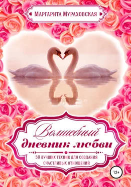 Маргарита Мураховская Волшебный дневник любви обложка книги