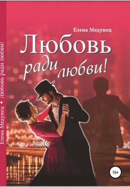 Елена Медунец Любовь ради любви! обложка книги