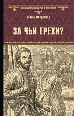 Даниил Мордовцев За чьи грехи? Историческая повесть из времени бунта Стеньки Разина обложка книги