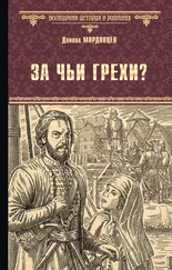 Даниил Мордовцев - За чьи грехи? Историческая повесть из времени бунта Стеньки Разина