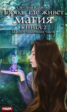 Светлана Казакова Шёпот песочных часов обложка книги