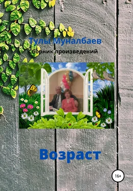 Тулы Муналбаев Возраст обложка книги