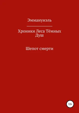 Эммануиэль Хроники Леса Тёмных Душ. Шепот смерти обложка книги