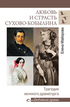 Елена Майорова Любовь и страсть Сухово-Кобылина. Трагедия великого драматурга обложка книги