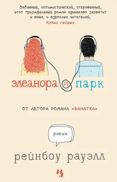 Рейнбоу Рауэлл Элеанора и Парк обложка книги