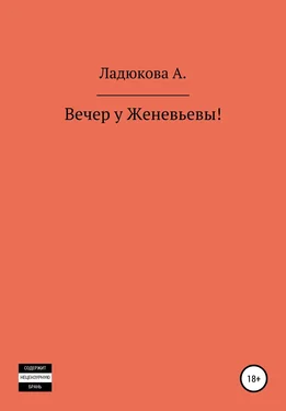 Ладюкова А. Вечер у Женевьевы обложка книги