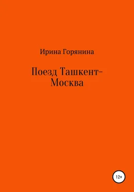 Ирина Горянина Поезд Ташкент-Москва обложка книги