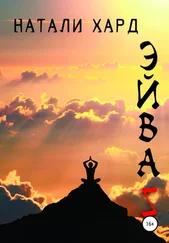 Натали Хард - Эйваз