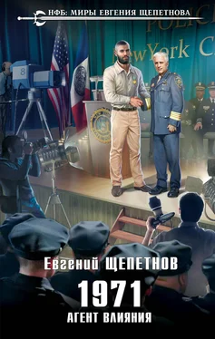 Евгений Щепетнов 1971. Агент влияния обложка книги