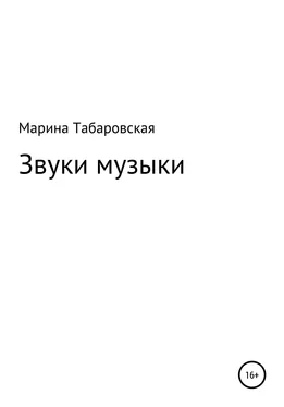 Марина Табаровская Звуки музыки обложка книги