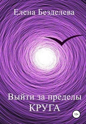 Елена Безделева - Выйти за пределы круга