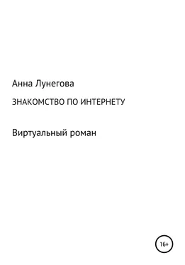 Анна Лунегова Знакомство по интернету. Виртуальный роман обложка книги