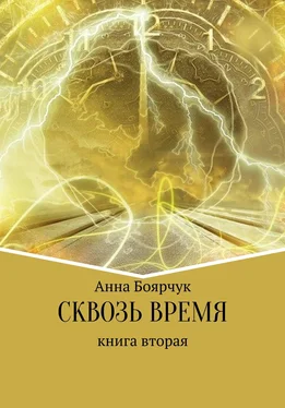 Анна Боярчук Сквозь время. Книга вторая обложка книги