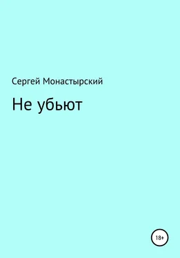 Сергей Монастырский Не убьют обложка книги