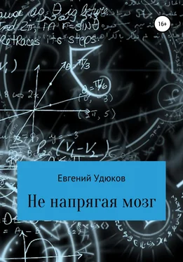 Евгений Удюков Не напрягая мозг обложка книги