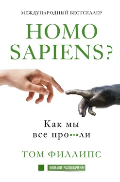 Том Филлипс Homo sapiens? Как мы все про***ли