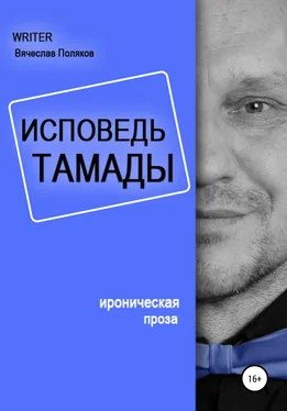 Вячеслав Поляков Исповедь тамады обложка книги