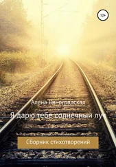 Алёна Виноградская - Я дарю тебе солнечный луч