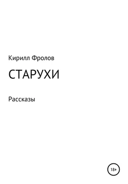 Кирилл Фролов Старухи обложка книги