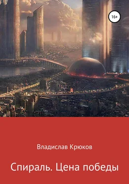 Владислав Крюков Спираль. Цена победы обложка книги