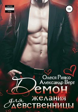 Array Олеся Рияко Демон желания для девственницы обложка книги