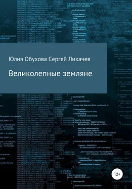 Сергей Лихачев Великолепные земляне обложка книги