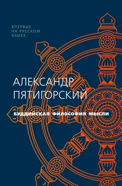 Александр Пятигорский Буддийская философия мысли обложка книги